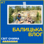 СВІТ ОЧИМА УКРАЇНКИ Episode 7 - Balytska Vlog Spotify